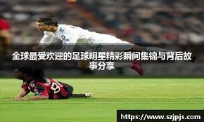 留洋官宣！梅州客家小将魏祥鑫加盟欧塞尔 7月1日登陆